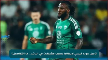 تأجيل عودة كيسي لإيطاليا بسبب مشكلات في الراتب.. ما التفاصيل؟